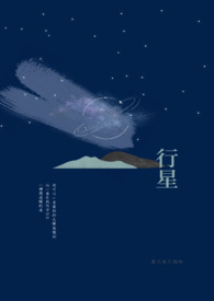 行星格拉波夫的最新研究成果