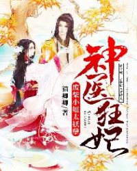 神医狂妃废材小姐太妖孽免费