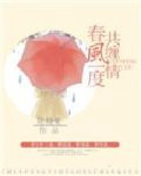 春风一度演员资料